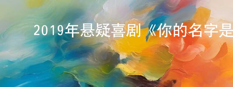 ﻿柴玮的个人主页,﻿2019年悬疑喜剧《你的名字是玫瑰》BD韩语中字迅雷下载_电影天堂